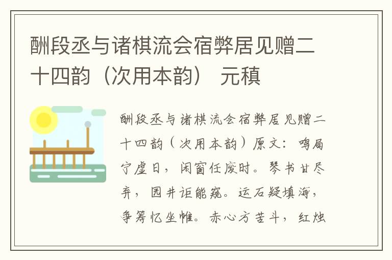 酬段丞与诸棋流会宿弊居见赠二十四韵（次用本韵） 元稹
