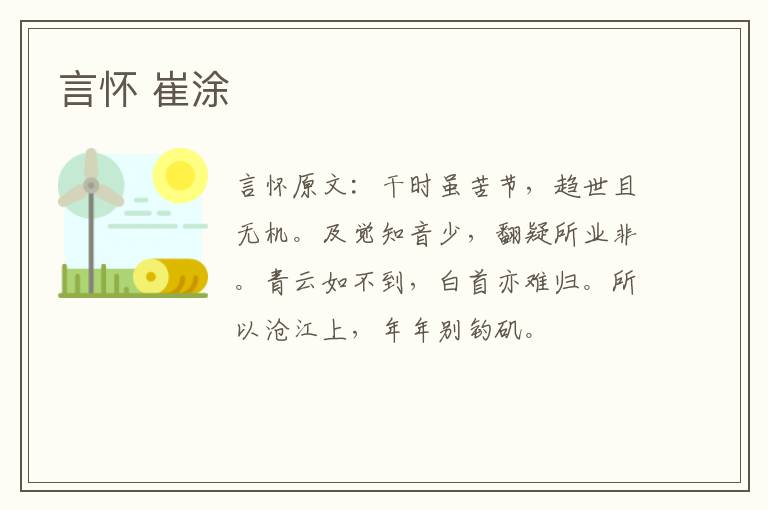 言怀 崔涂