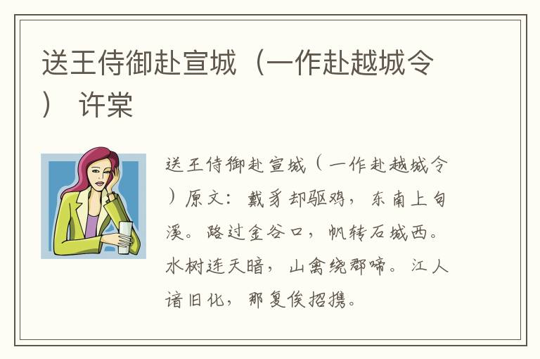 送王侍御赴宣城（一作赴越城令） 许棠