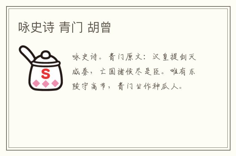 咏史诗 青门 胡曾