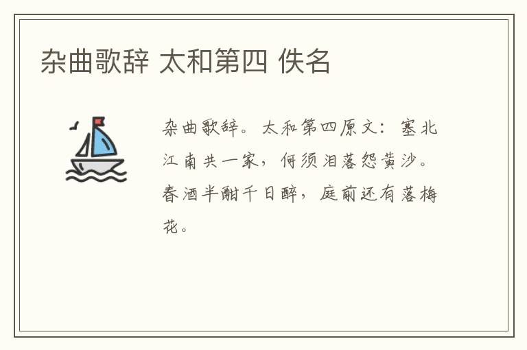 杂曲歌辞 太和第四 佚名