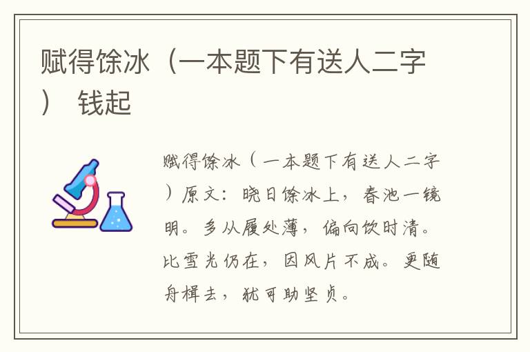 赋得馀冰（一本题下有送人二字） 钱起