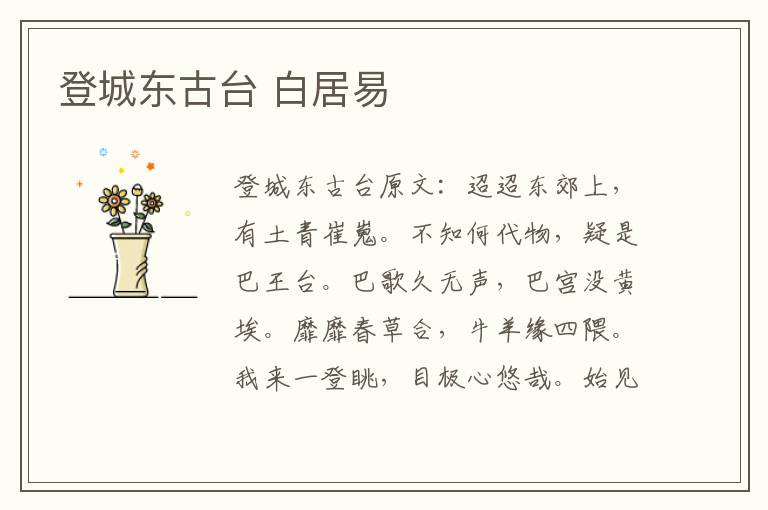 登城东古台 白居易