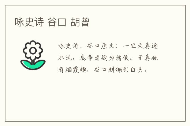 咏史诗 谷口 胡曾