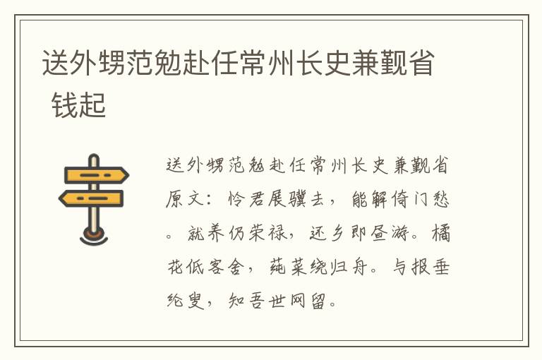 送外甥范勉赴任常州长史兼觐省 钱起