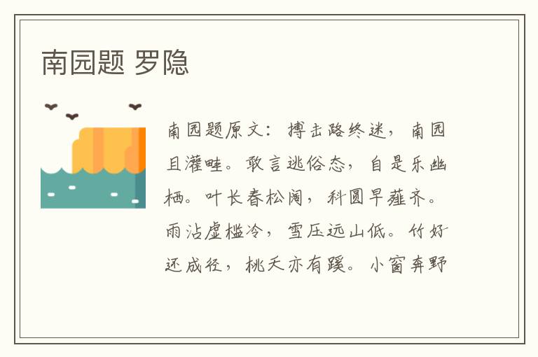 南园题 罗隐