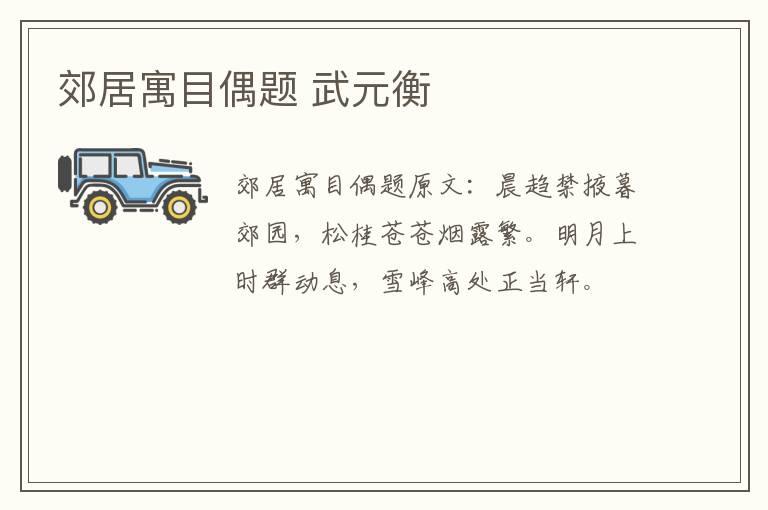 郊居寓目偶题 武元衡