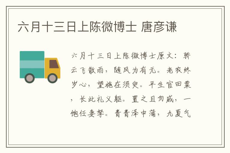 六月十三日上陈微博士 唐彦谦