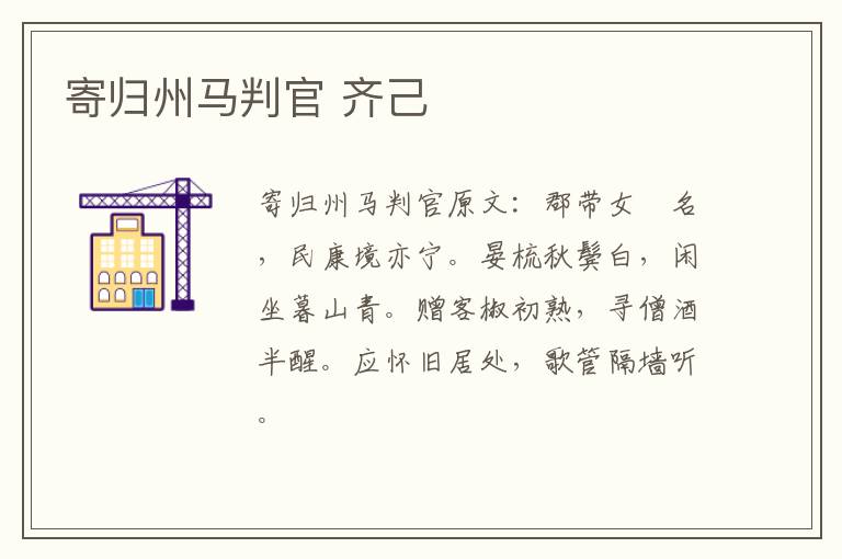 寄归州马判官 齐己