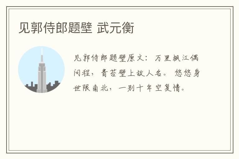 见郭侍郎题壁 武元衡