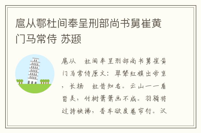 扈从鄠杜间奉呈刑部尚书舅崔黄门马常侍 苏颋