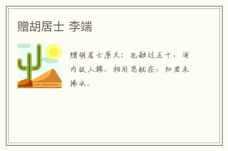 赠胡居士 李端