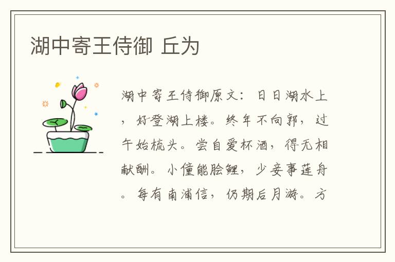 湖中寄王侍御 丘为