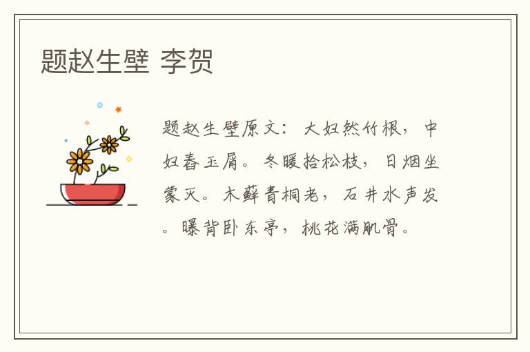 题赵生壁 李贺