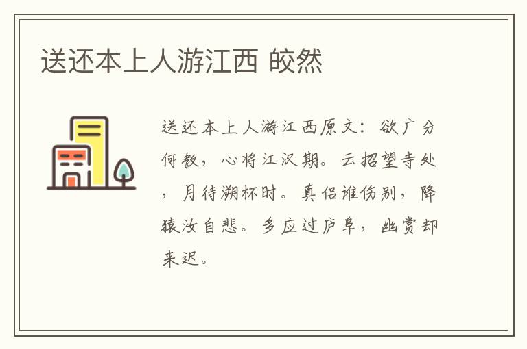 送还本上人游江西 皎然