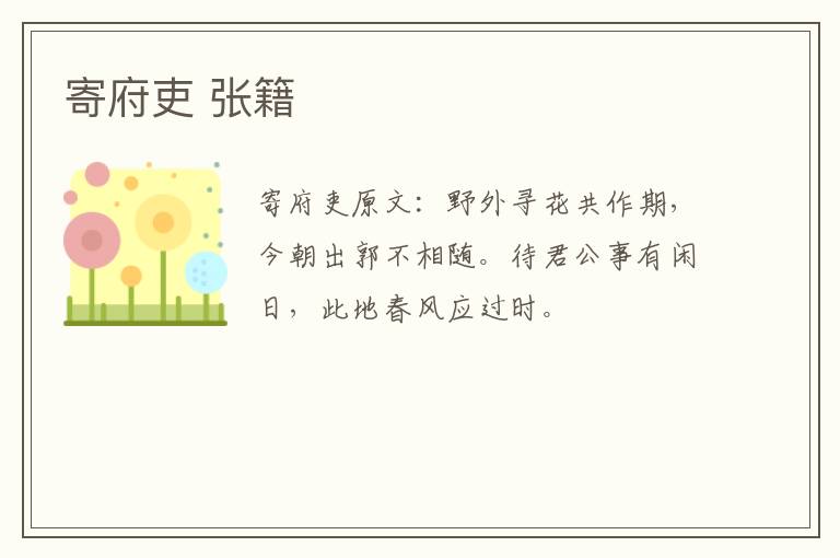 寄府吏 张籍