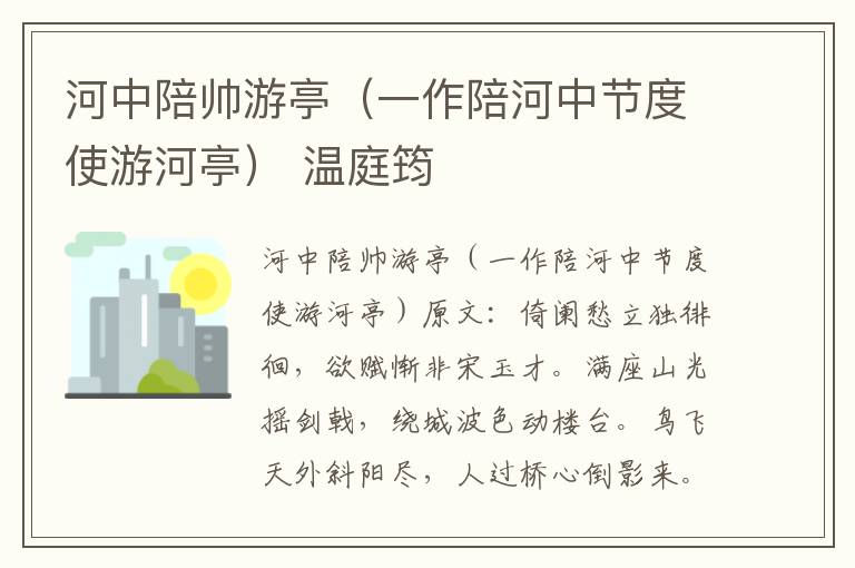 河中陪帅游亭（一作陪河中节度使游河亭） 温庭筠