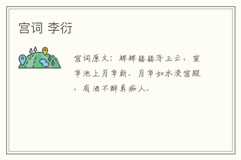 宫词 李衍
