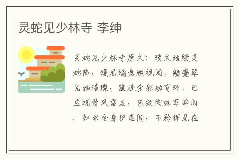 灵蛇见少林寺 李绅