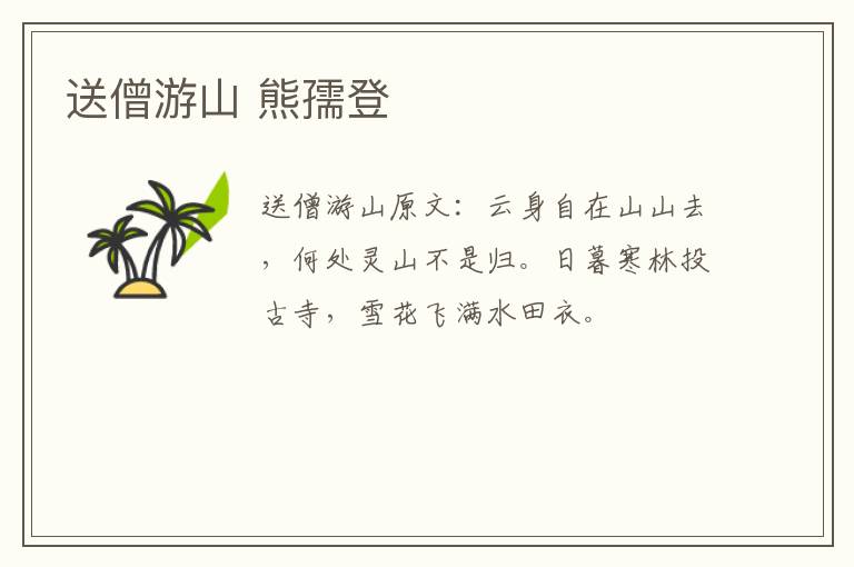送僧游山 熊孺登