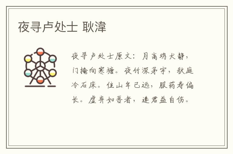 夜寻卢处士 耿湋