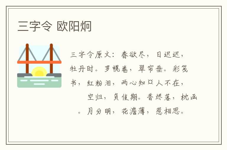 三字令 欧阳炯