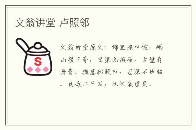 文翁讲堂 卢照邻