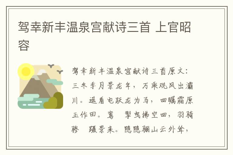 驾幸新丰温泉宫献诗三首 上官昭容