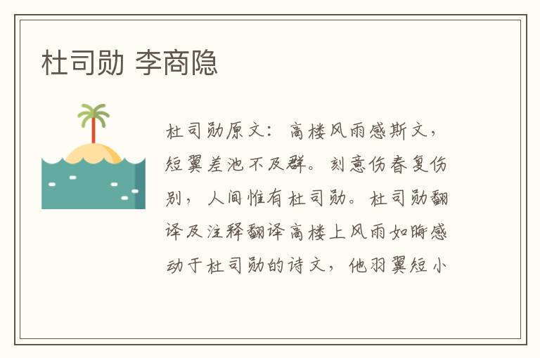 杜司勋 李商隐
