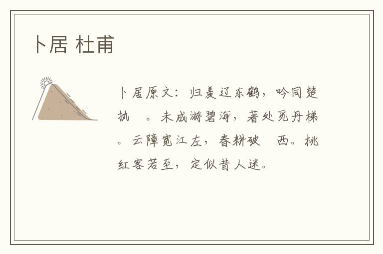 卜居 杜甫