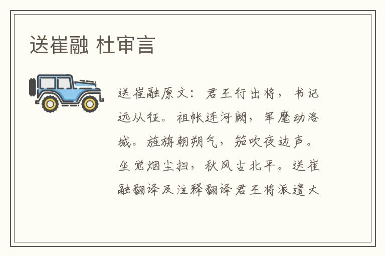 送崔融 杜审言