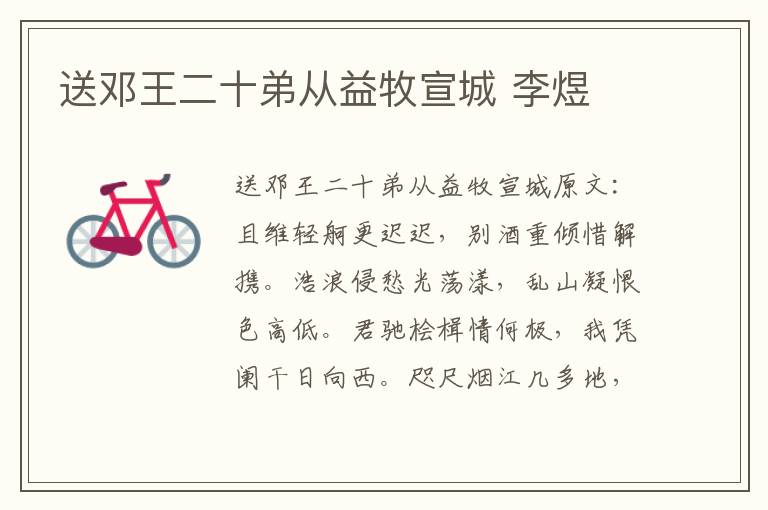 送邓王二十弟从益牧宣城 李煜