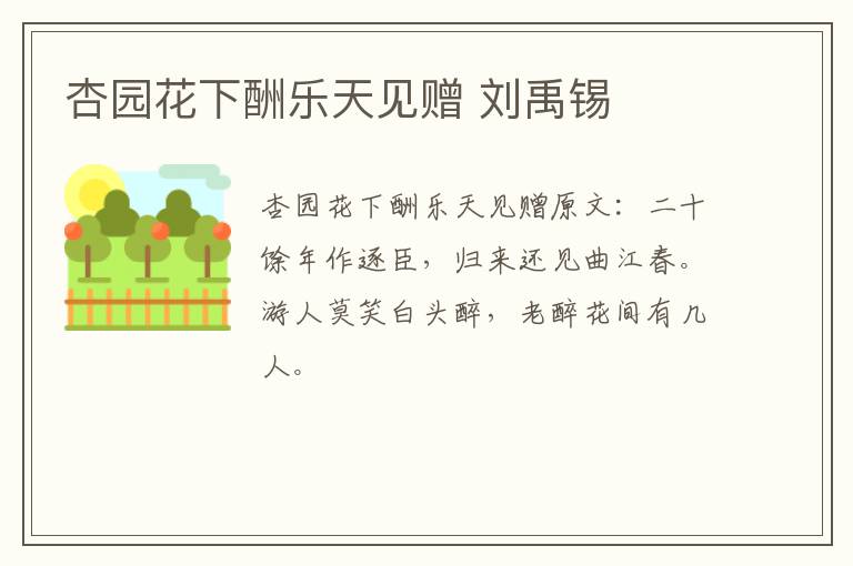 杏园花下酬乐天见赠 刘禹锡