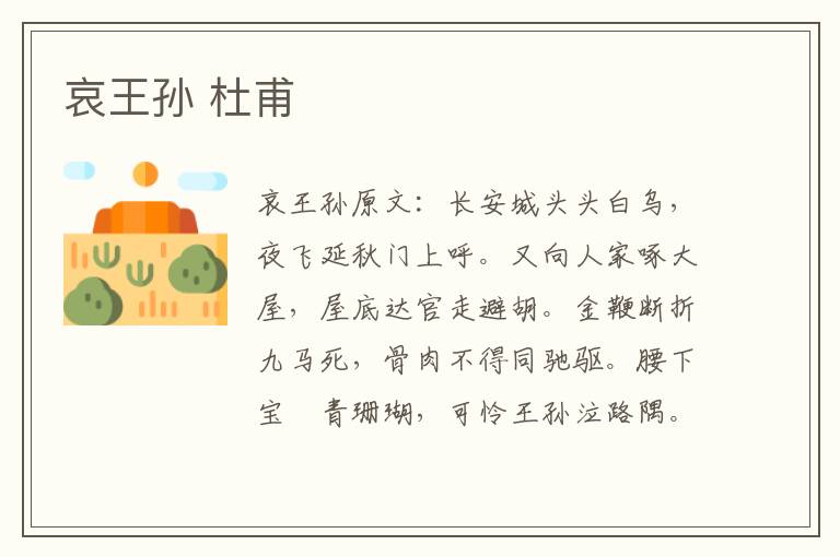 哀王孙 杜甫