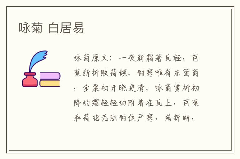 咏菊 白居易