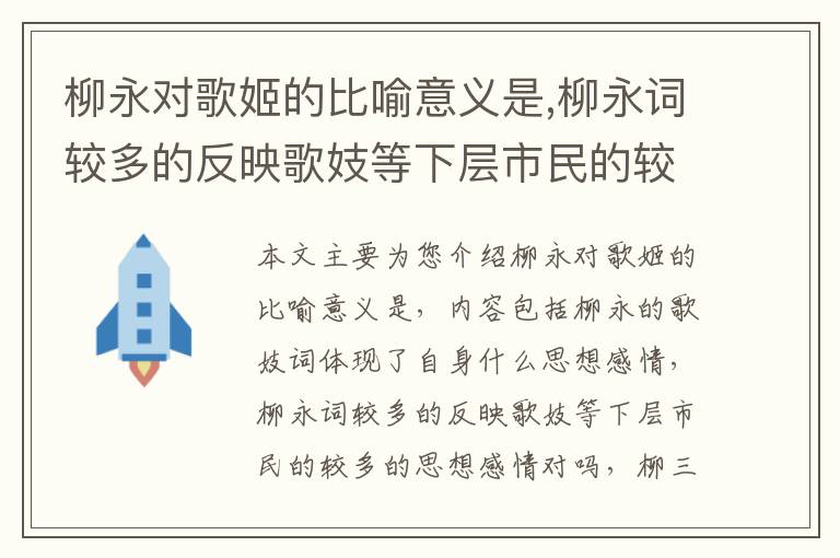 柳永对歌姬的比喻意义是,柳永词较多的反映歌妓等下层市民的较多的思想感情对吗