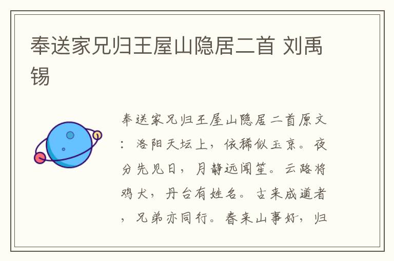 奉送家兄归王屋山隐居二首 刘禹锡