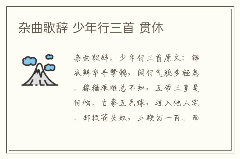 杂曲歌辞 少年行三首 贯休