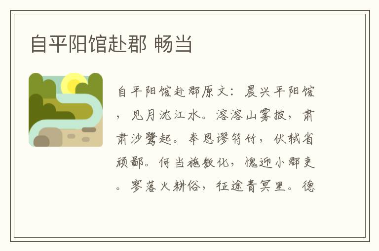 自平阳馆赴郡 畅当
