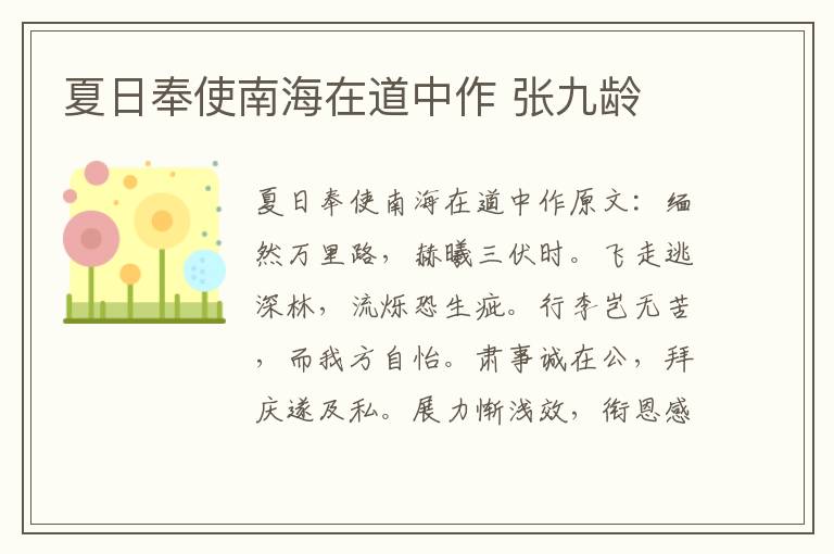 夏日奉使南海在道中作 张九龄