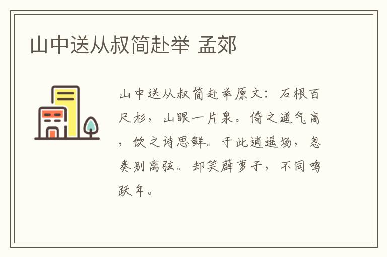 山中送从叔简赴举 孟郊