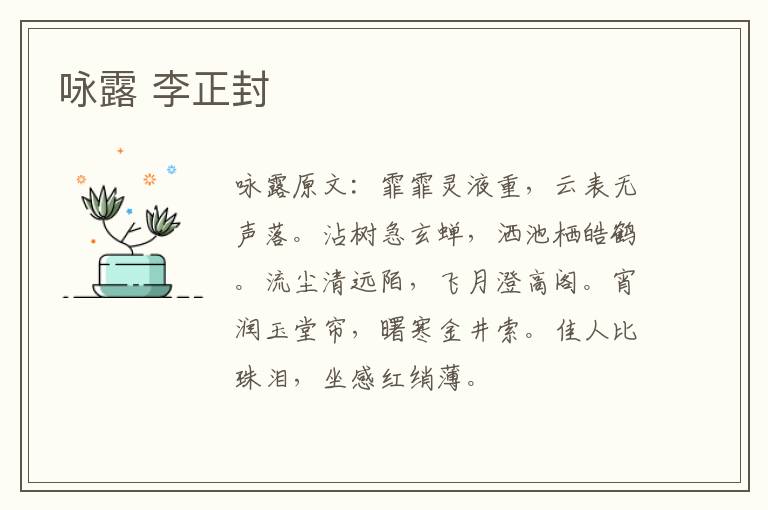 咏露 李正封