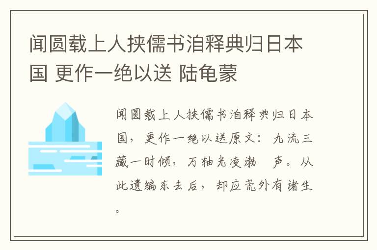 闻圆载上人挟儒书洎释典归日本国 更作一绝以送 陆龟蒙