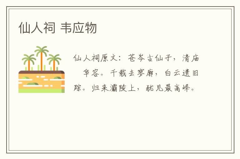 仙人祠 韦应物
