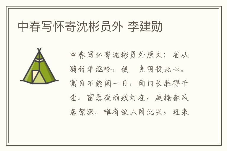 中春写怀寄沈彬员外 李建勋
