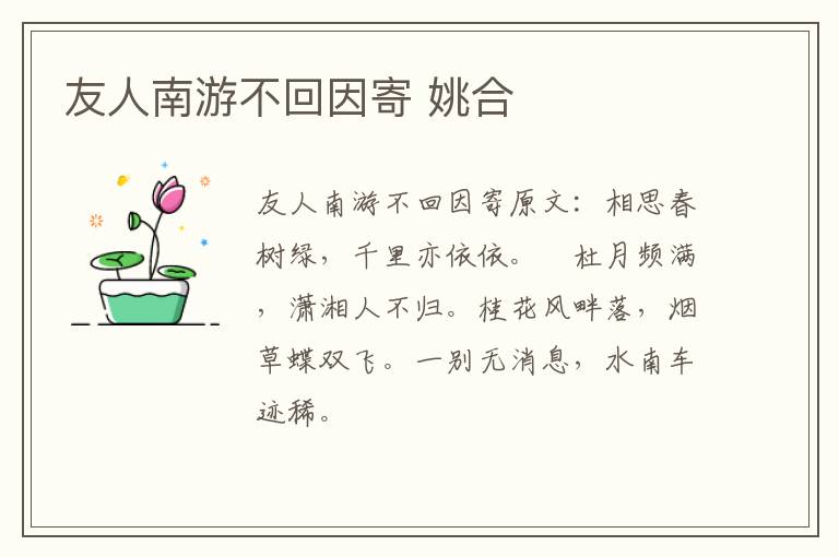 友人南游不回因寄 姚合