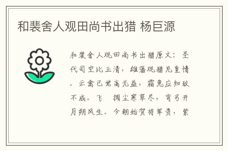 和裴舍人观田尚书出猎 杨巨源