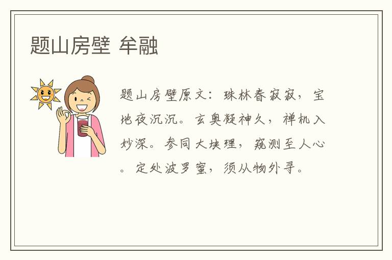 题山房壁 牟融