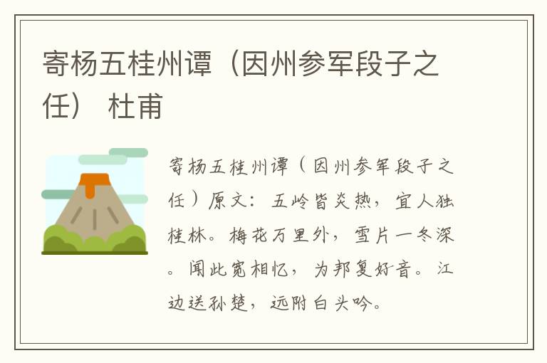 寄杨五桂州谭（因州参军段子之任） 杜甫