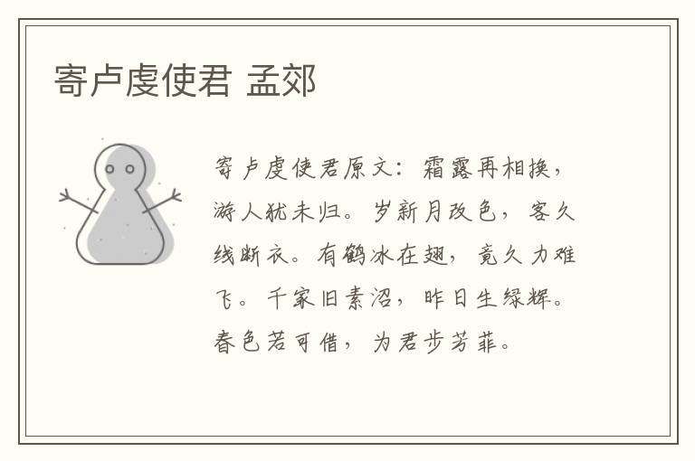 寄卢虔使君 孟郊